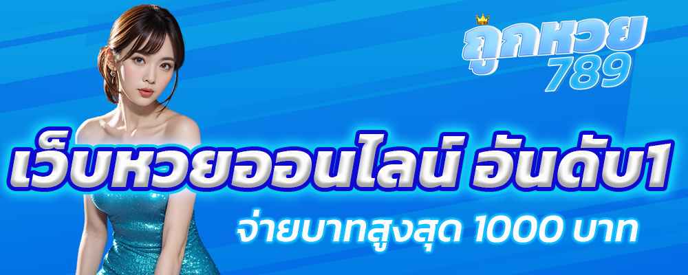 ถูกหวย789 เว็บหวยออนไลน์ให้อัตราจ่ายสูงสุด